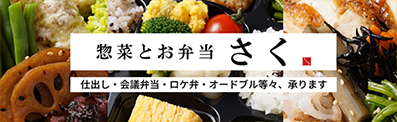 お惣菜とお弁当　さく