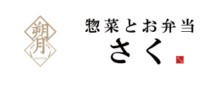 惣菜とお弁当　さく