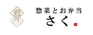 惣菜とお弁当　さく