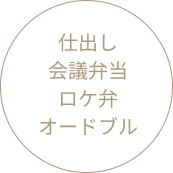 仕出し・会議弁当・ロケ弁・オードブル