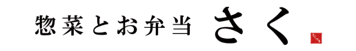 惣菜とお弁当　さく