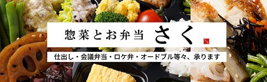 お惣菜とお弁当　さく